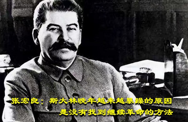 张宏良：斯大林晚年越来越暴躁的原因是没有找到继续革命的方法