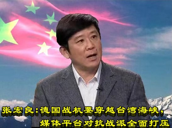 张宏良:德国战机要穿越台湾海峡,媒体平台对抗战派全面打压