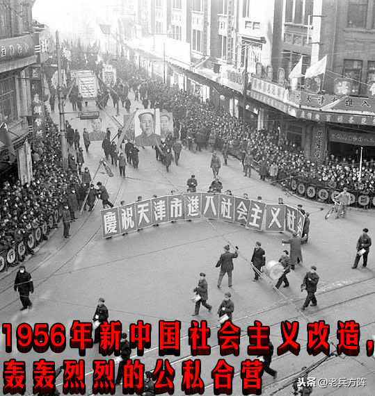 1956年新中国社会主义改造，轰轰烈烈的公私合营
