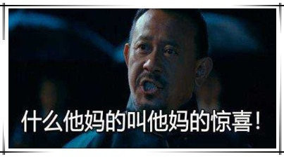 同案双标：翻译翻译，什么叫惊喜？！