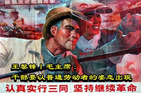 王黎锋丨毛主席：干部要以普通劳动者的姿态出现