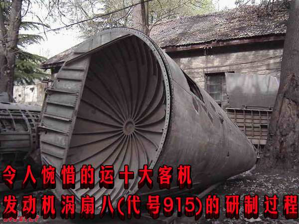 令人惋惜的运十大客机发动机涡扇八(代号915)的研制过程