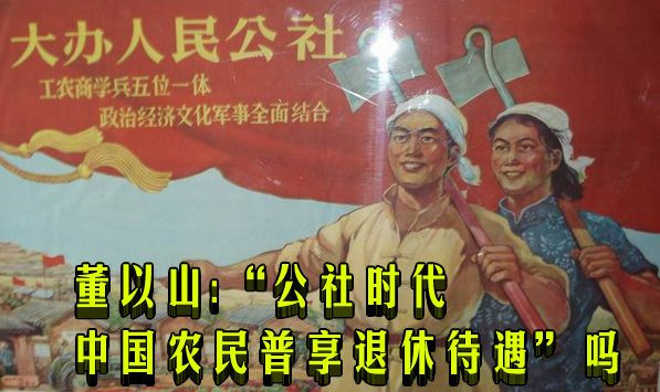 董以山：“公社时代中国农民普享退休待遇”吗
