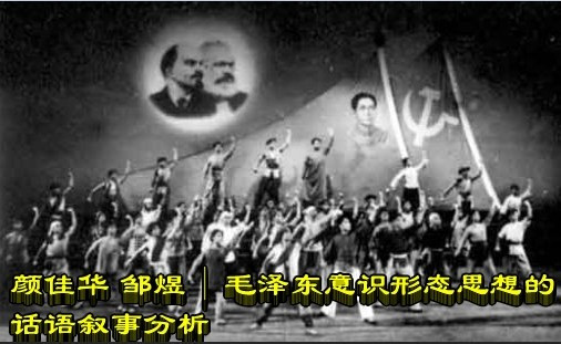颜佳华 邹煜 | 毛泽东意识形态思想的话语叙事分析