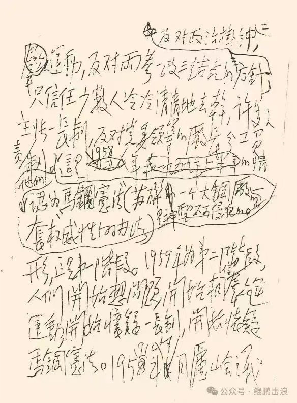 1960年3月22日，毛主席批示的“鞍钢宪法”手稿　(办社会主义企业的指路明灯)