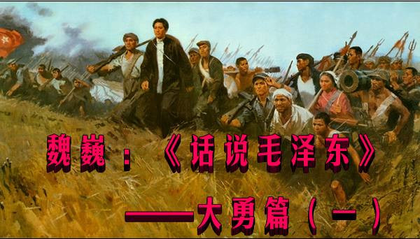 魏巍 ：《话说毛泽东》——大勇篇（一）