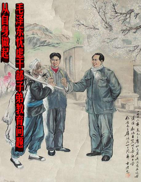 毛泽东忧虑干部子弟教育问题 从自身做起