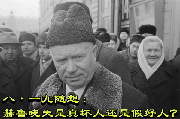 八·一九随想：赫鲁晓夫是真坏人还是假好人？