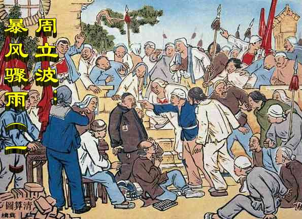 周立波：暴风骤雨（一）