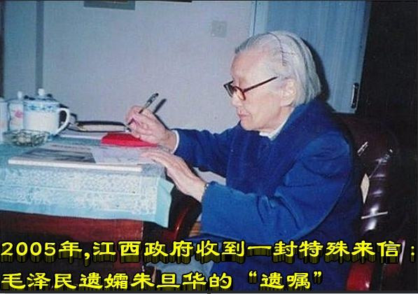 2005年，江西政府收到一封特殊来信：毛泽民遗孀朱旦华的“遗嘱”