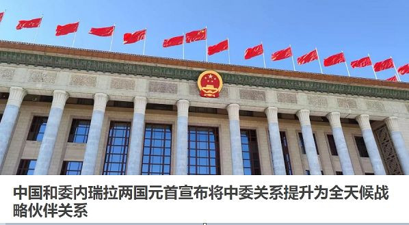 中国将帮助委内瑞拉打破美国经济封锁
