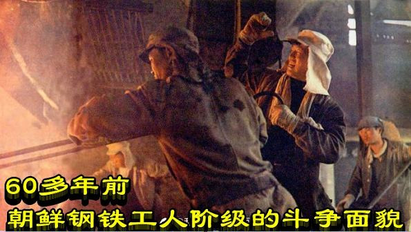 60多年前朝鲜钢铁工人阶级的斗争面貌