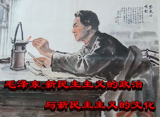 毛泽东：新民主主义的政治与新民主主义的文化