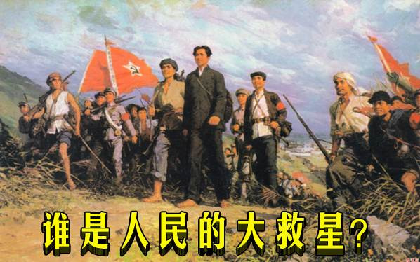 谁是人民的大救星？