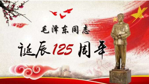 纪念毛主席诞辰125周年：毛主席永远活在各族人民心中