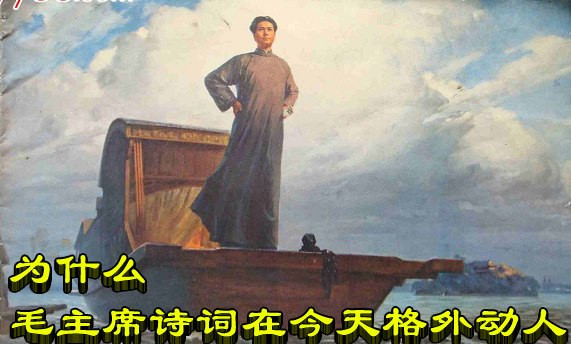 为什么毛主席诗词在今天格外动人