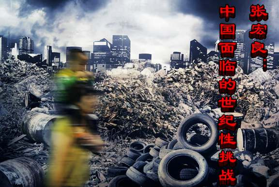张宏良：中国面临的世纪性挑战