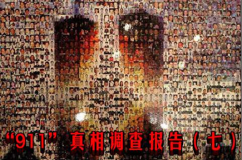 “911”真相调查报告（七）