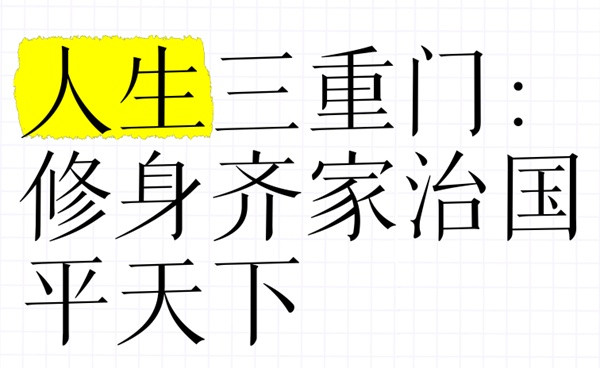 “修身、齐家、治国、平天下”的递进排比是我们人生观上的内在思想枷锁