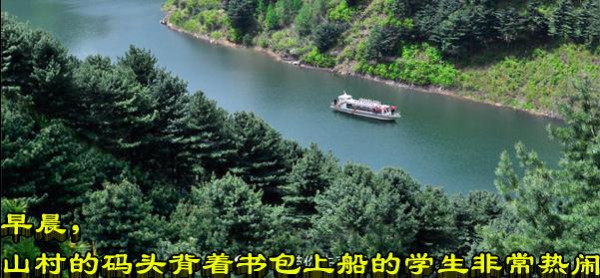 早晨，山村的码头背着书包上船的学生非常热闹