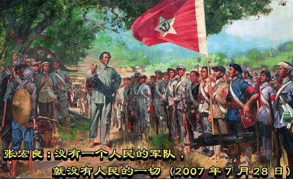 张宏良：没有一个人民的军队，就没有人民的一切