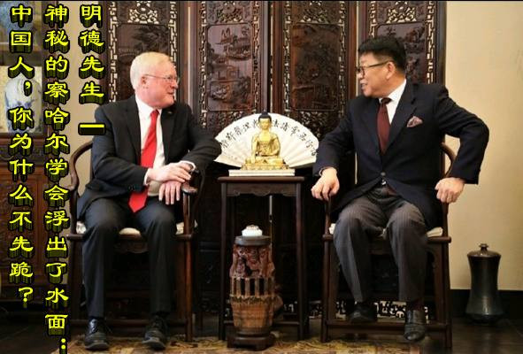 明德先生｜【神秘的察哈尔学会浮出了水面：中国人，你为什么不先跪？】