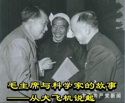 毛主席与科学家的故事——从大飞机说起