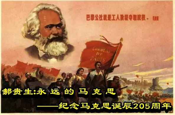 郝贵生：永 远 的 马 克 思