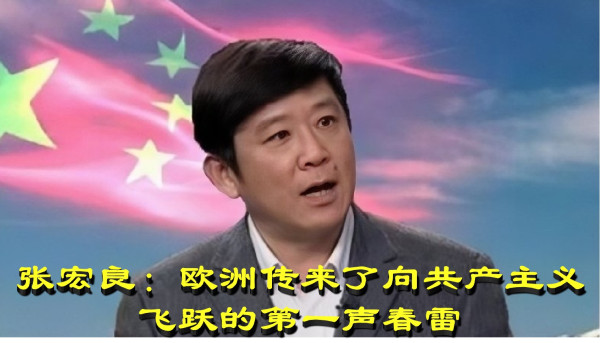 张宏良:欧洲传来了向共产主义飞跃的第一声春雷