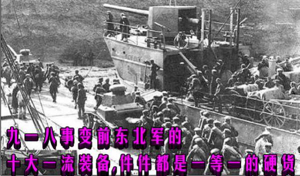 九一八事变前东北军的十大一流装备，件件都是一等一的硬货