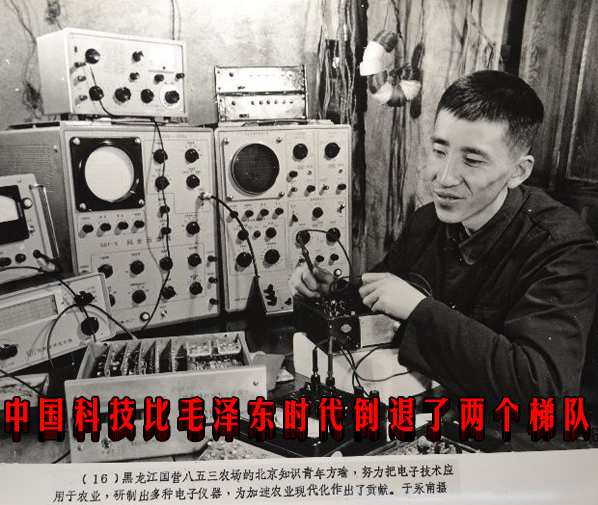 中国科技比毛泽东时代倒退了两个梯队