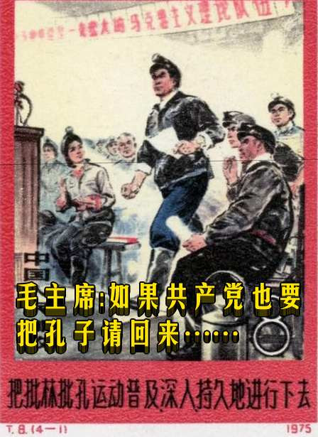毛主席：如果共产党也要把孔子请回来……