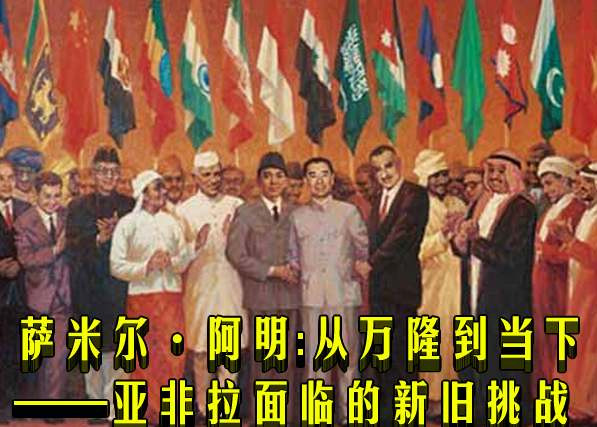 萨米尔·阿明：从万隆到当下——亚非拉面临的新旧挑战