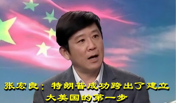 张宏良：特朗普成功跨出了建立大美国的第一步