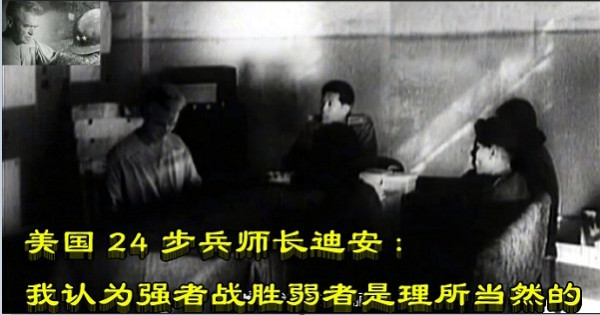 美国24步兵师长迪安：我认为强者战胜弱者是理所当然的