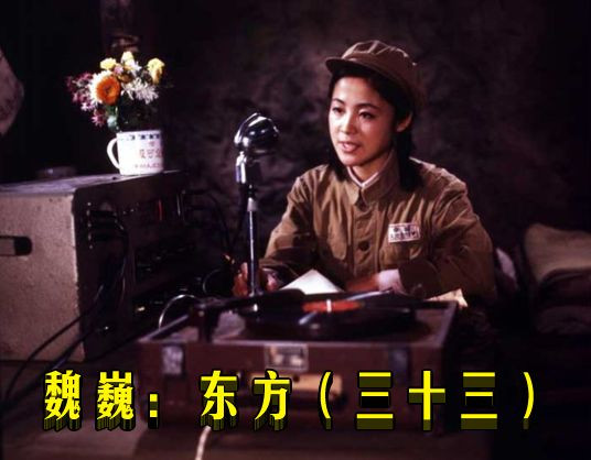 魏巍:东方(三十三)