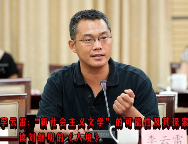 李云雷：“新社会主义文学”的可能性及其探索
