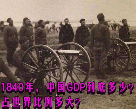 1840年,中国GDP到底多少?占世界比例多大?