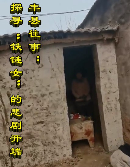 丰县往事:探寻“铁链女”的悲剧开端