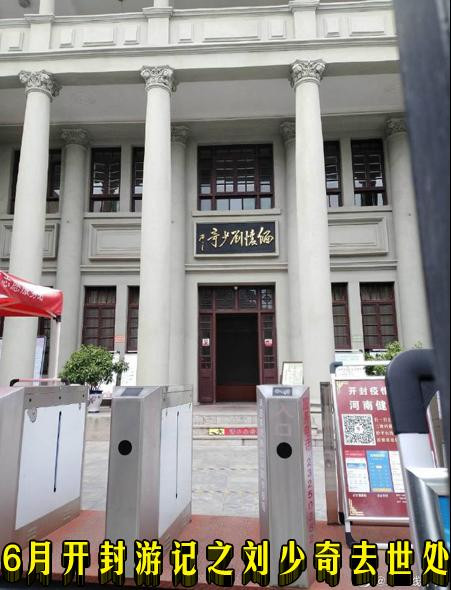 6月开封游记之刘少奇去世处