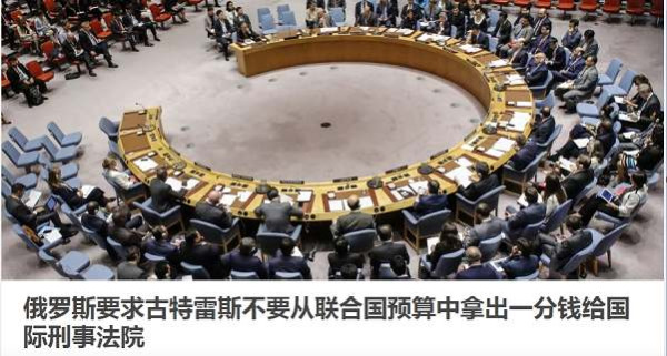 国际刑事法院被俄内务部宣布通缉其法官和检察长的事情吓到