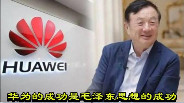 华为的成功是毛泽东思想的成功