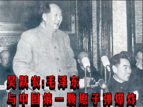 吴跃农:毛泽东与中国第一颗原子弹爆炸