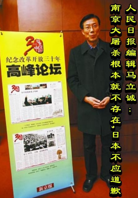 人民日报编辑马立诚：南京大屠杀根本就不存在，日本不应道歉！