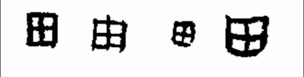 王中宇：另类史鉴（第一章）——私有制的形成