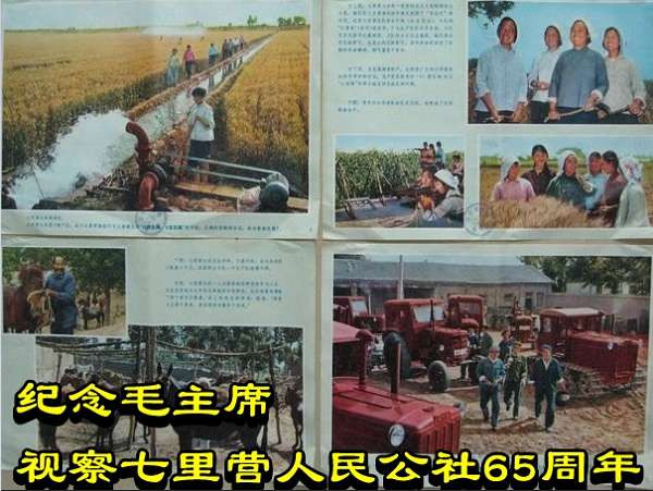 纪念毛主席视察七里营人民公社65周年
