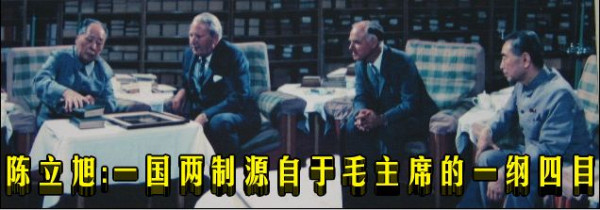 陈立旭：一国两制源自于毛主席的一纲四目