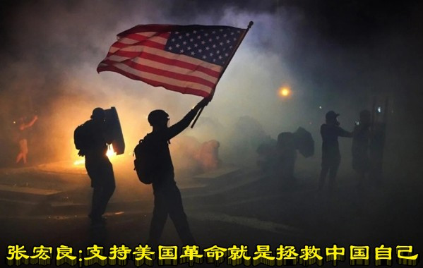 张宏良：支持美国革命就是拯救中国自己