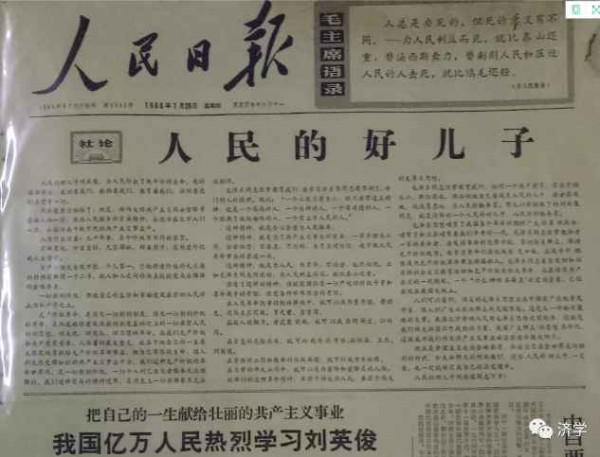 毛泽东文化让英雄辈出：从“刘英俊同志万岁”说起