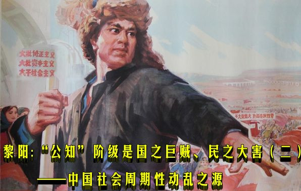 黎阳：“公知”阶级是国之巨贼、民之大害（二）